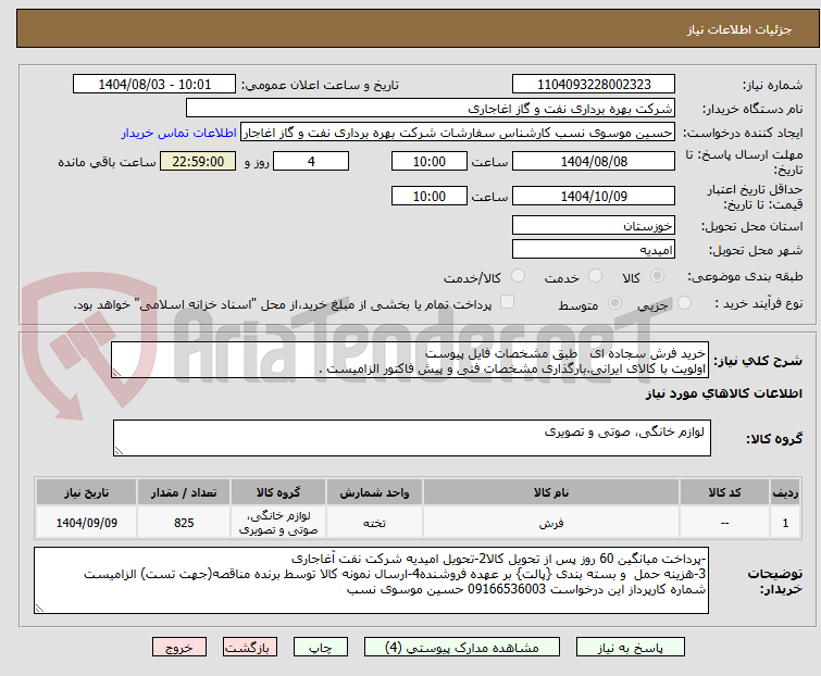 تصویر کوچک آگهی خرید فرش سجاده ای   طبق مشخصات فایل پیوست
اولویت با کالای ایرانی.بارگذاری مشخصات فنی و پیش فاکتور الزامیست .