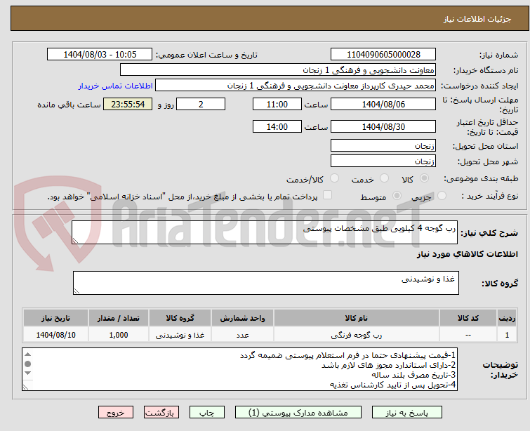تصویر کوچک آگهی رب گوجه 4 کیلویی طبق مشخصات پیوستی