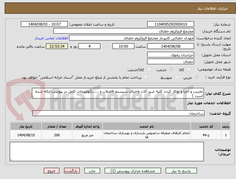 تصویر کوچک آگهی تخریب و اجرا و توکار کردن کلیه شیر آلات واجرای سیستم فاضلاب و ......(توضیحات کامل در پیوست ارائه شده است )