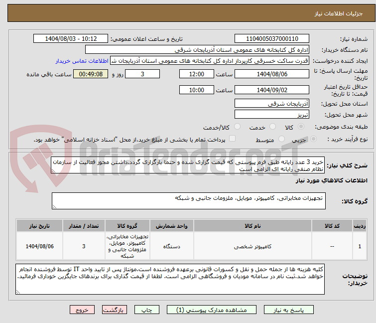 تصویر کوچک آگهی خرید 3 عدد رایانه طبق فرم پیوستی که قیمت گزاری شده و حتما بارگزاری گردد.داشتن مجوز فعالیت از سازمان نظام صنفی رایانه ای الزامی است