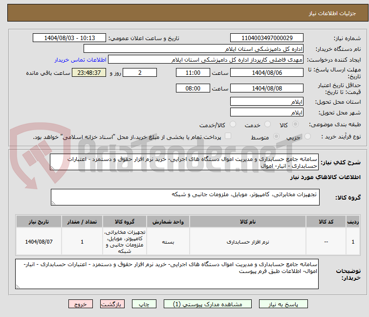 تصویر کوچک آگهی سامانه جامع حسابداری و مدیریت اموال دستگاه های اجرایی- خرید نرم افزار حقوق و دستمزد - اعتبارات حسابداری - انبار- اموال