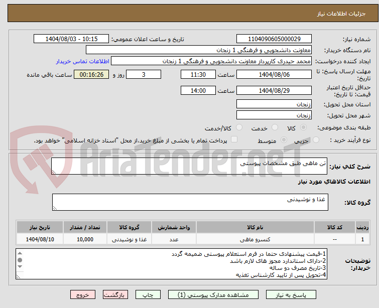 تصویر کوچک آگهی تن ماهی طبق مشخصات پیوستی