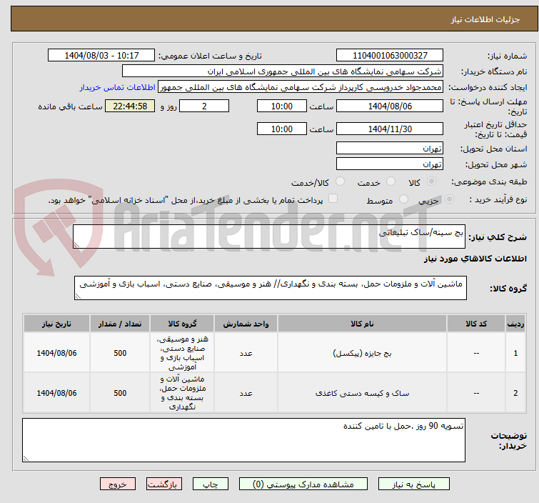 تصویر کوچک آگهی بج سینه/ساک تبلیغاتی