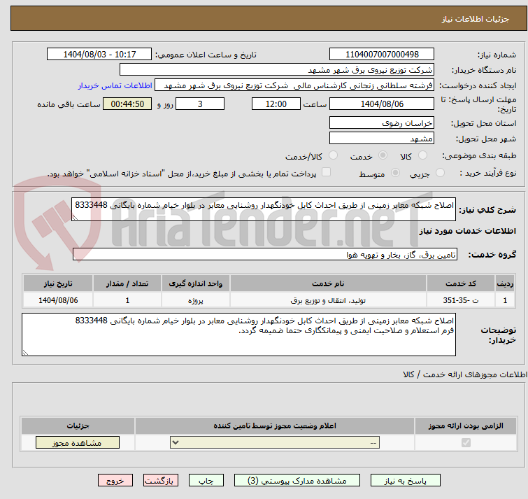 تصویر کوچک آگهی اصلاح شبکه معابر زمینی از طریق احداث کابل خودنگهدار روشنایی معابر در بلوار خیام شماره بایگانی 8333448