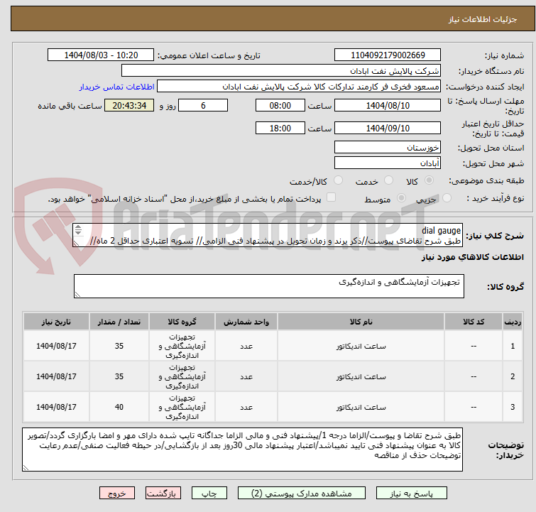 تصویر کوچک آگهی dial gauge
طبق شرح تقاضای پیوست//ذکر برند و زمان تحویل در پیشنهاد فنی الزامی// تسویه اعتباری حداقل 2 ماه//ارسال نمونه الزامی