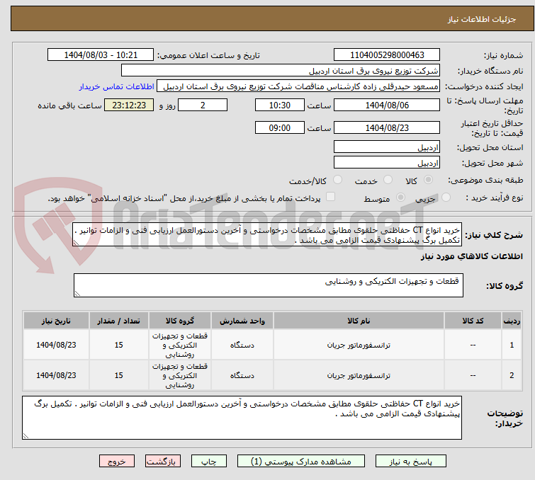 تصویر کوچک آگهی خرید انواع CT حفاظتی حلقوی مطابق مشخصات درخواستی و آخرین دستورالعمل ارزیابی فنی و الزامات توانیر . تکمیل برگ پیشنهادی قیمت الزامی می باشد . 