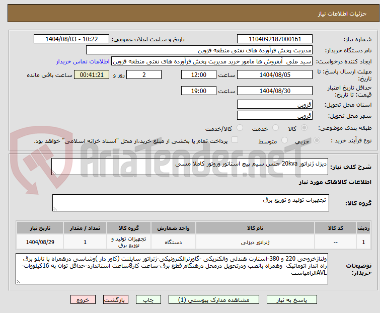 تصویر کوچک آگهی دیزل ژنراتور 20kva جنس سیم پیچ استاتور وروتور کاملا مسی