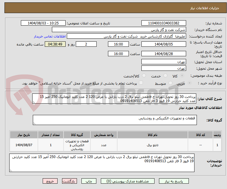 تصویر کوچک آگهی پرداخت 30 روز تحویل تهران خ فاطمی تبلو برق 2 درب بارانی با عرض 120 2 عدد کلید اتوماتیک 250 آمپر 15 عدد کلید حرارتی 19 فیوز 3 فاز تلفن 09191408513