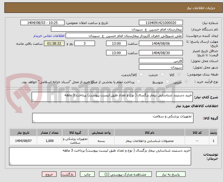 تصویر کوچک آگهی خرید دستبند شناسایی بیمار بزگسال ( نوع و تعداد طبق لیست پیوست) پرداخت 3 ماهه