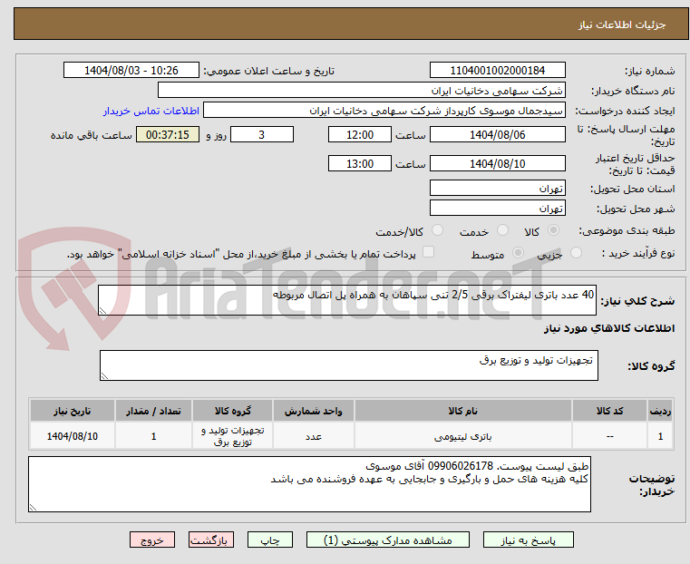 تصویر کوچک آگهی 40 عدد باتری لیفتراک برقی 2/5 تنی سپاهان به همراه پل اتصال مربوطه
