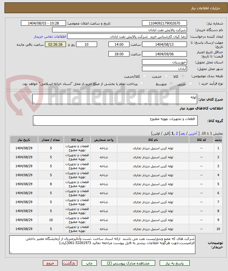 تصویر کوچک آگهی لوله