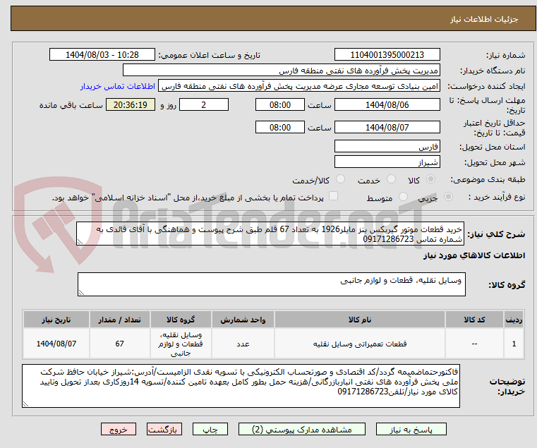 تصویر کوچک آگهی خرید قطعات موتور گیربکس بنز مایلر1926 به تعداد 67 قلم طبق شرح پیوست و هماهنگی با آقای قائدی به شماره تماس 09171286723