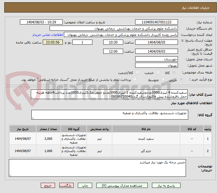تصویر کوچک آگهی سفیدکننده 4 لیتری1000عددوسفیدکننده 1 لیتری1000عددو جوهرنمک1لیتری1000عدد پرداخت4ماهه هزینه حمل بافروشنده پیش فاکتورارسال گردد09166720040