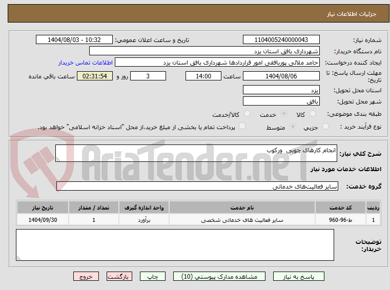 تصویر کوچک آگهی انجام کارهای چوبی  ورکوب