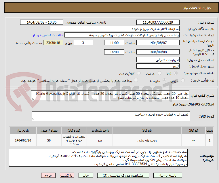 تصویر کوچک آگهی نول چین 20 جفت بلبرینگی بتعداد 50 عدد -کنترل فاز بتعداد 20 عدد  - کنترل فاز کارلو گاوازی(Carlo Gavazzi) بتعداد 10 عددجهت استفاده در پله برقی‌های مترو