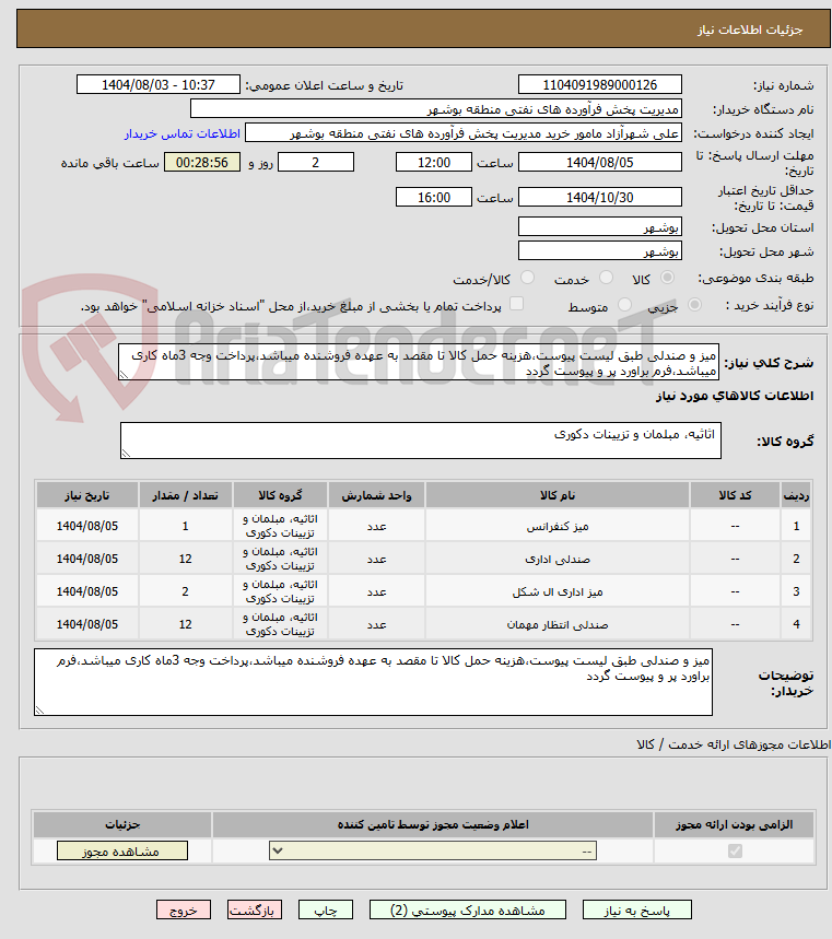 تصویر کوچک آگهی میز و صندلی طبق لیست پیوست،هزینه حمل کالا تا مقصد به عهده فروشنده میباشد،پرداخت وجه 3ماه کاری میباشد،فرم براورد پر و پیوست گردد