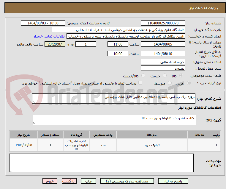 تصویر کوچک آگهی پروژه برق رسانی پانسیون متاهلین مطابق فایل های پیوستی