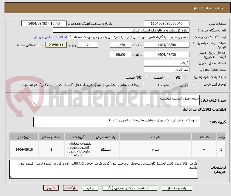 تصویر کوچک آگهی سرور طبق لیست پیوست