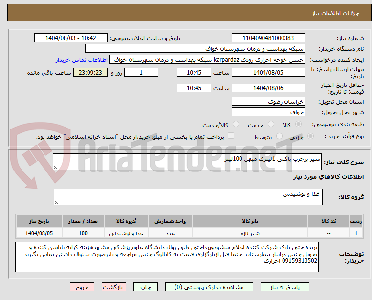 تصویر کوچک آگهی شیر پرچرب پاکتی 1لیتری میهن 100لیتر
