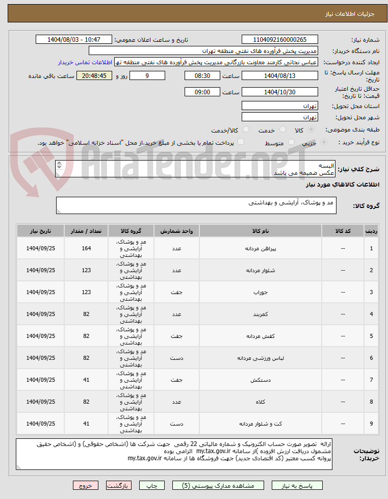 تصویر کوچک آگهی البسه
عکس ضمیمه می باشد
توضیحات به پیوست توضیحات کاتالوگ می باشد
عینا طبق مدرجات فایل پیوست اقدام شود