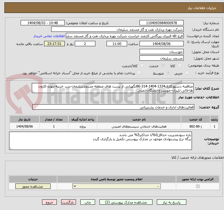 تصویر کوچک آگهی مناقصه دستورکاری1334-1404-314-86نگهبانی از پست های منطقه مسجدسلیمان-درب خزینه-بتوند-کارون ها-لالی-تلبزان-چوبسرخ-تحدگان-تمبی 