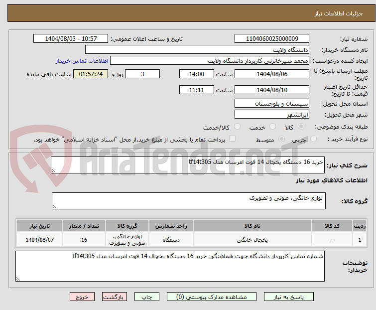 تصویر کوچک آگهی خرید 16 دستگاه یخچال 14 فوت امرسان مدل tf14t305