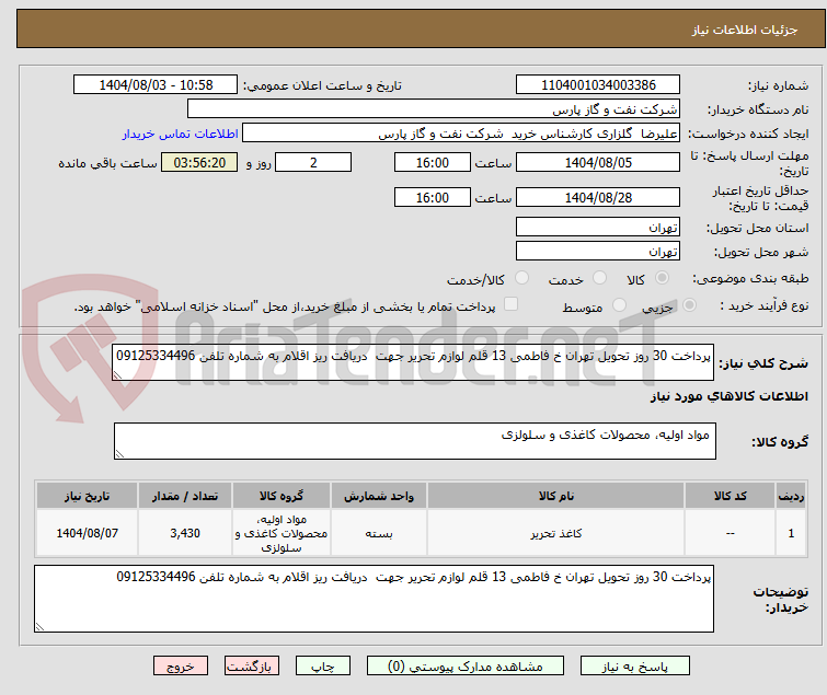 تصویر کوچک آگهی پرداخت 30 روز تحویل تهران خ فاطمی 13 قلم لوازم تحریر جهت  دریافت ریز اقلام به شماره تلفن 09125334496