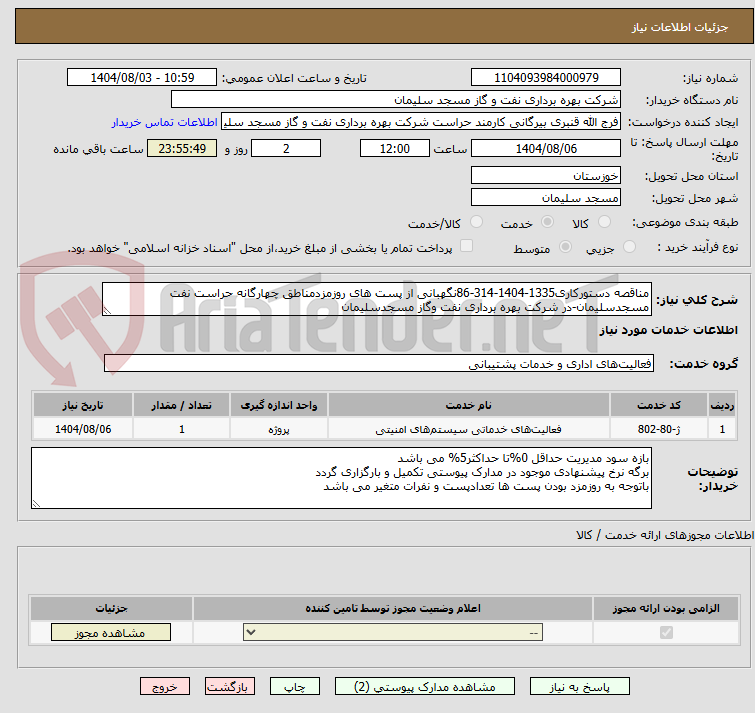 تصویر کوچک آگهی مناقصه دستورکاری1335-1404-314-86نگهبانی از پست های روزمزدمناطق چهارگانه حراست نفت مسجدسلیمان-در شرکت بهره برداری نفت وگاز مسجدسلیمان