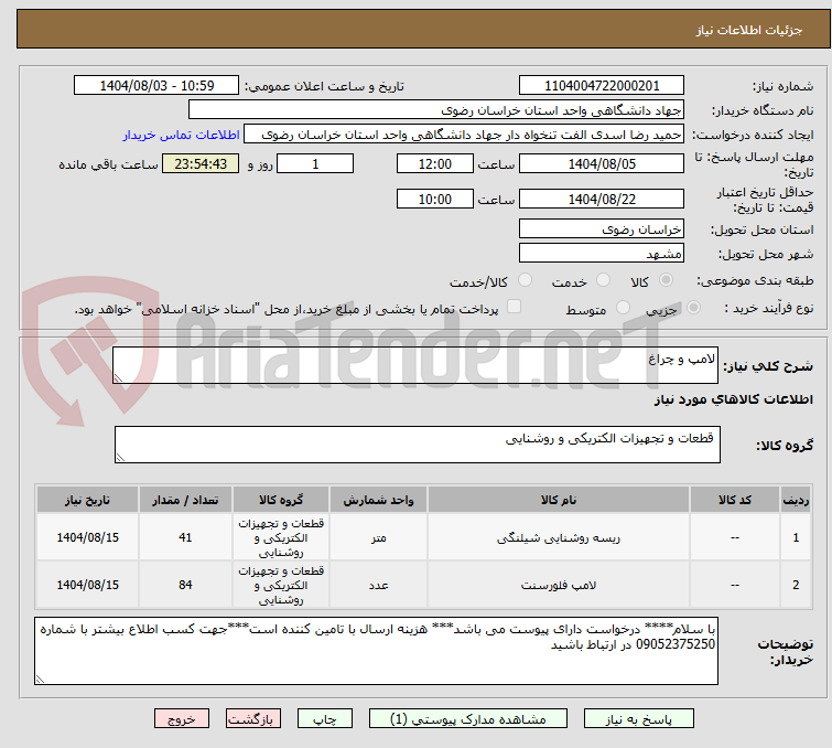 تصویر کوچک آگهی لامپ و چراغ