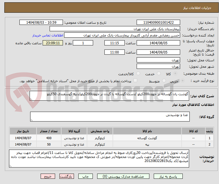 تصویر کوچک آگهی گوشت ران گوساله نر جوون200کیلو /دست گوساله با گردن نر جوون200کیلو/دنبه گوسفندی 50کیلو