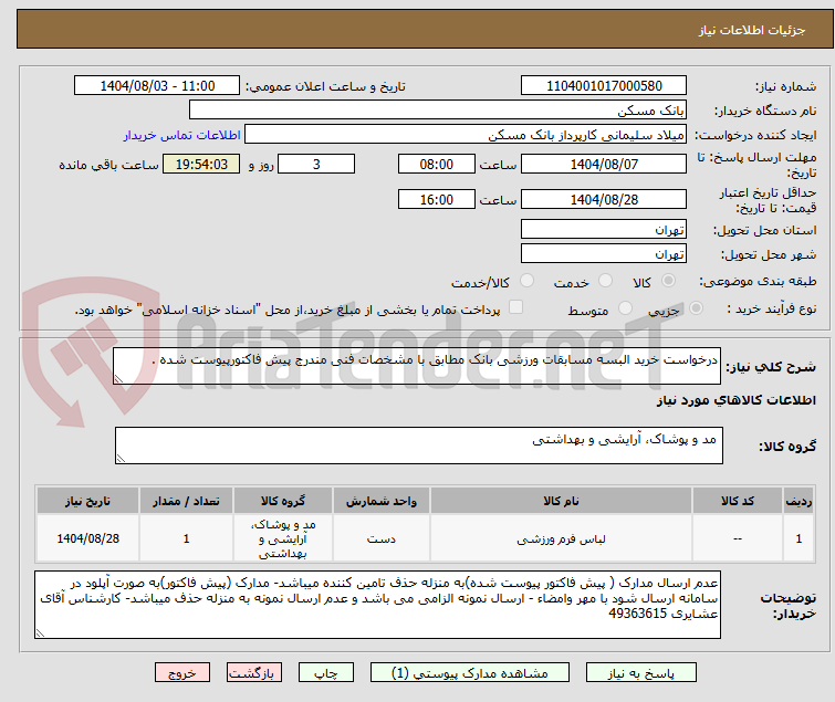 تصویر کوچک آگهی درخواست خرید البسه مسابقات ورزشی بانک مطابق با مشخصات فنی مندرج پیش فاکتورپیوست شده .