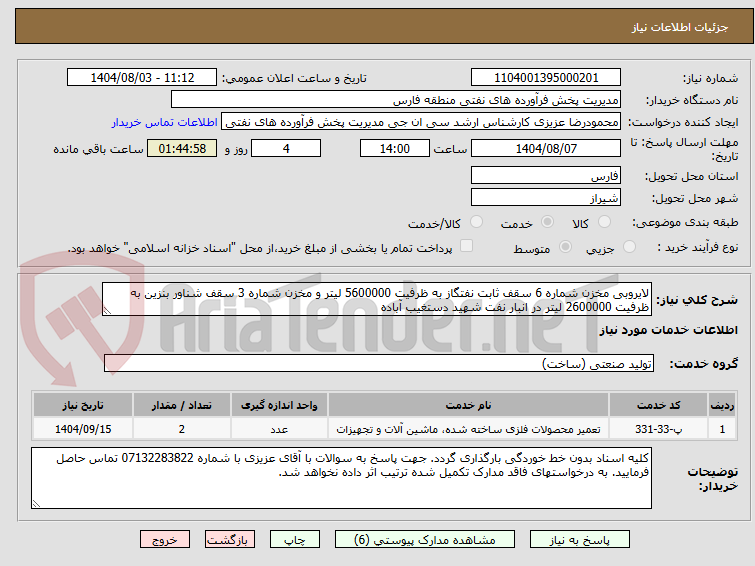 تصویر کوچک آگهی لایروبی مخزن شماره 6 سقف ثابت نفتگاز به ظرفیت 5600000 لیتر و مخزن شماره 3 سقف شناور بنزین به ظرفیت 2600000 لیتر در انبار نفت شهید دستغیب آباده