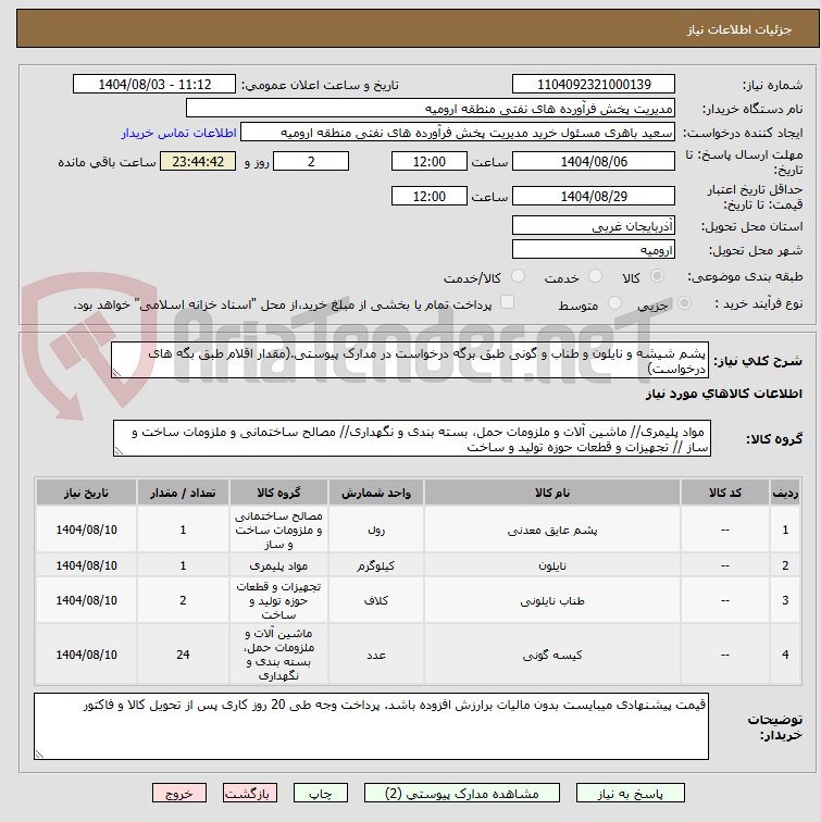 تصویر کوچک آگهی پشم شیشه و نایلون و طناب و گونی طبق برگه درخواست در مدارک پیوستی.(مقدار اقلام طبق بگه های درخواست)