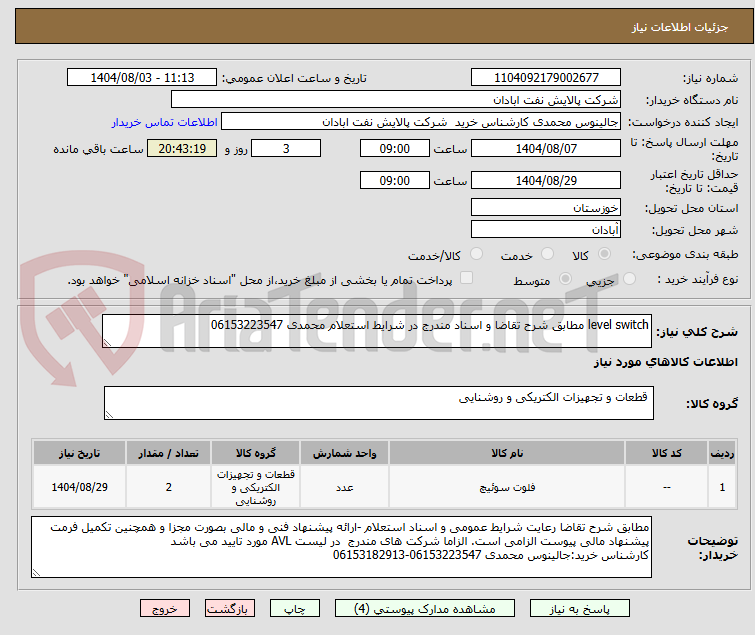 تصویر کوچک آگهی level switch مطابق شرح تقاضا و اسناد مندرج در شرایط استعلام محمدی 06153223547