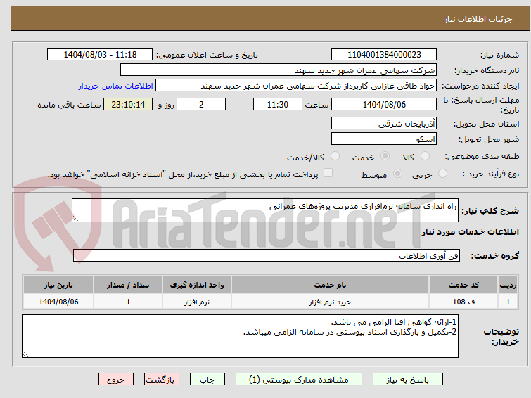 تصویر کوچک آگهی راه اندازی سامانه نرم‌افزاری مدیریت پروژه‌های عمرانی