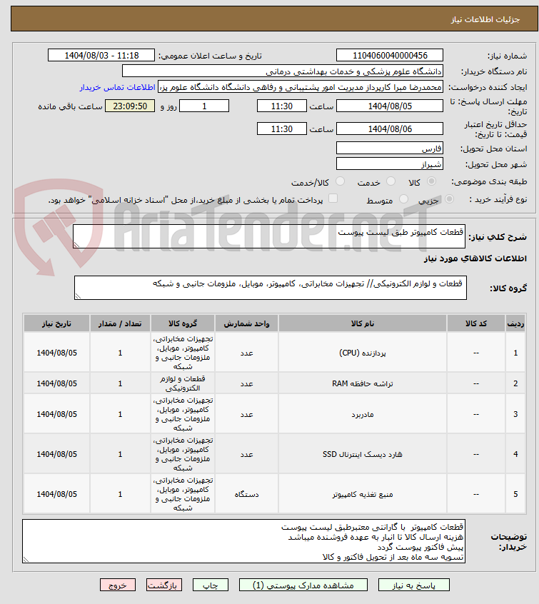 تصویر کوچک آگهی قطعات کامپیوتر طبق لیست پیوست 