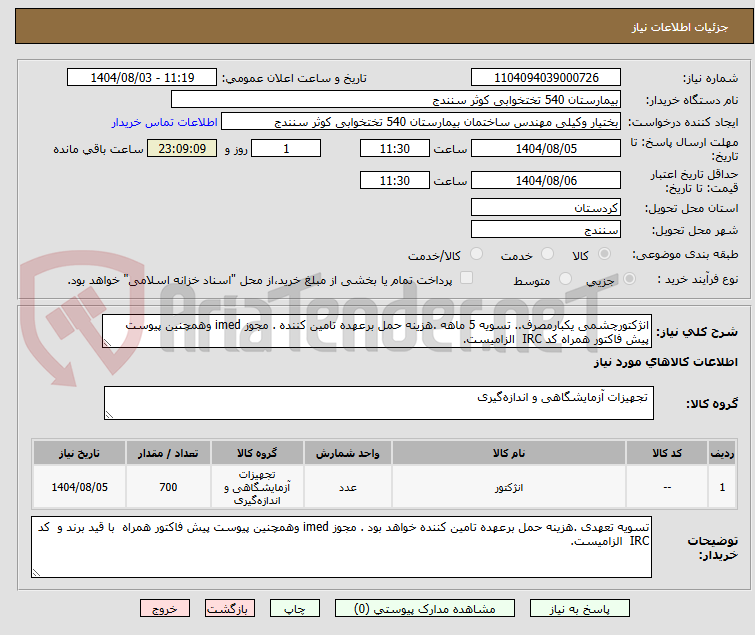 تصویر کوچک آگهی انژکتورچشمی یکبارمصرف.. تسویه 5 ماهه .هزینه حمل برعهده تامین کننده . مجوز imed وهمچنین پیوست پیش فاکتور همراه کد IRC الزامیست.