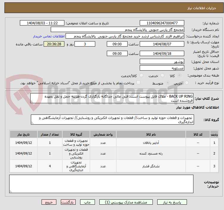 تصویر کوچک آگهی BACK UP RING - ملاک فایل پیوست است. فنی مالی جداگانه بارگزاری گردد-هزینه حمل و نقل بعهده فروشنده است