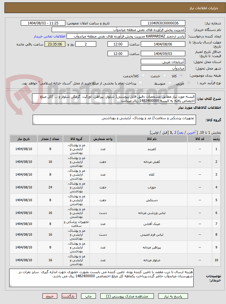 تصویر کوچک آگهی البسه مورد نیاز مطابق مشخصات دقیق فایل پیوستی( شلوار، پیراهن، اورکت، گرمکن شلوار و ... )کل مبلغ اختصاص یافته به البسه 1482400000 ریال میباشد