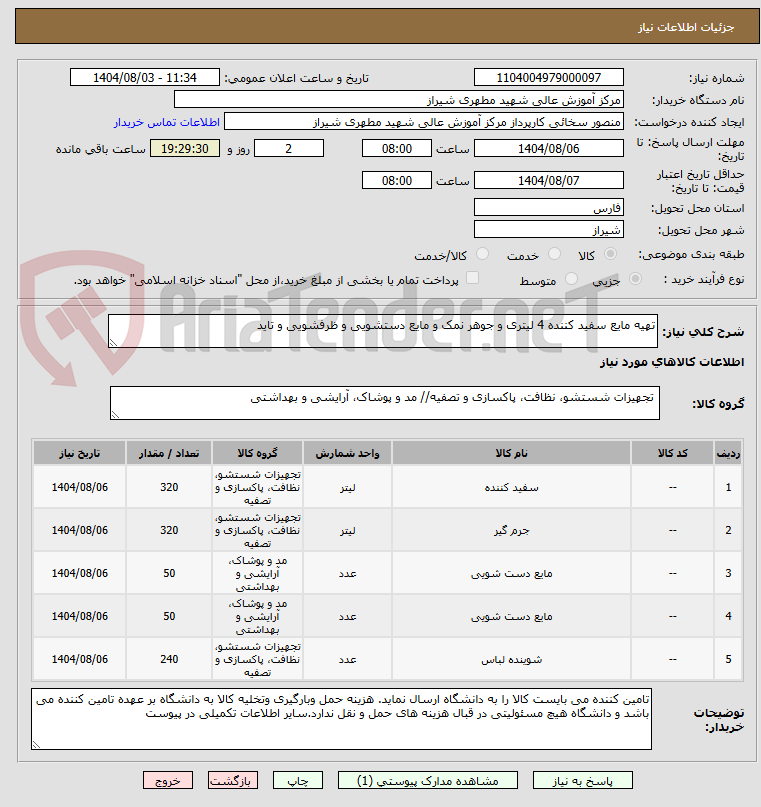 تصویر کوچک آگهی تهیه مایع سفید کننده 4 لیتری و جوهر نمک و مایع دستشویی و ظرفشویی و تاید