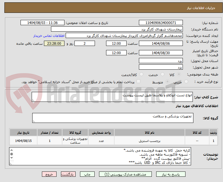 تصویر کوچک آگهی انواع تست انوکلاو و پلاسما طبق لیست پیوست