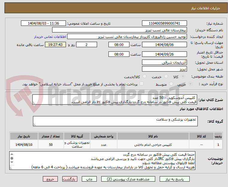 تصویر کوچک آگهی کلیپس آندوسکوپی - 50 عدد
قیمت کلی پیش فاکتور در سامانه درج گردد-بارگذاری پیش فاکتور irc دار الزامی است.