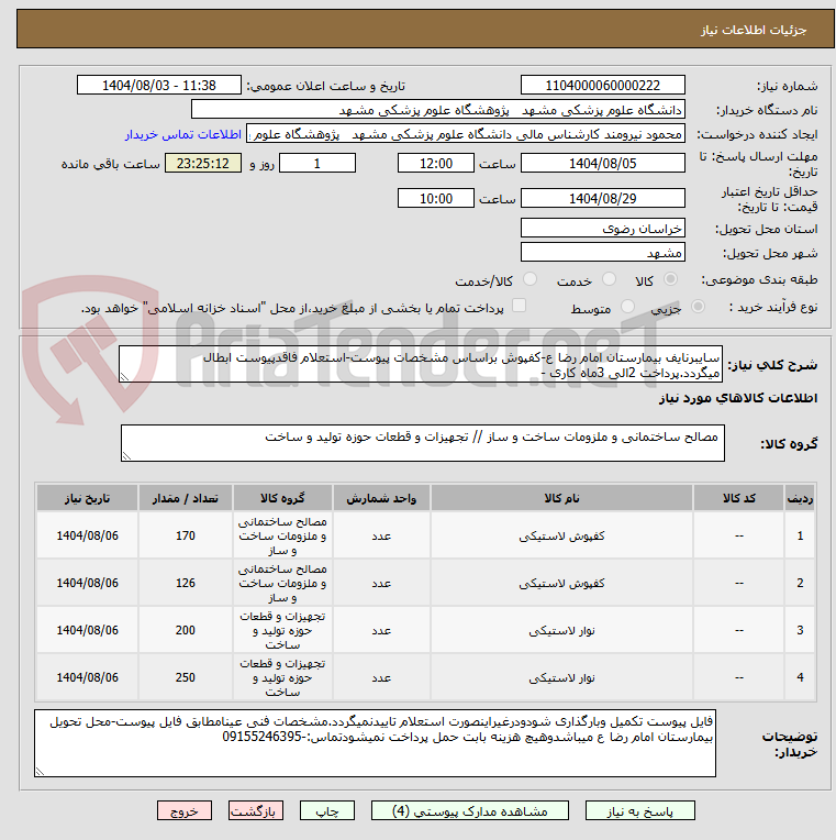 تصویر کوچک آگهی سایبرنایف بیمارستان امام رضا ع-کفپوش براساس مشخصات پیوست-استعلام فاقدپیوست ابطال میگردد.پرداخت 2الی 3ماه کاری -