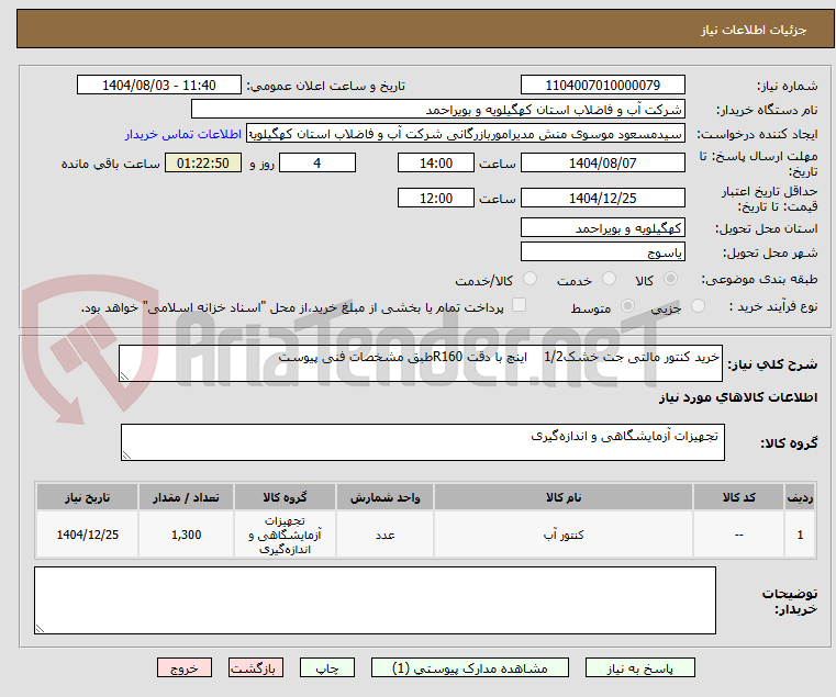 تصویر کوچک آگهی خرید کنتور مالتی جت خشک1/2    اینچ با دقت R160طبق مشخصات فنی پیوست