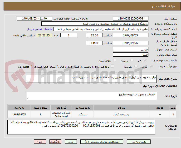 تصویر کوچک آگهی نیاز به خرید فن کویل سقفی طبق (مشخصات فنی در لیست پیوست ).