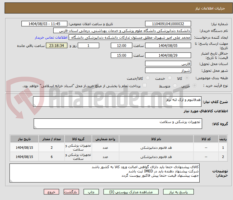 تصویر کوچک آگهی هدفانتوم و ارک لثه نرم