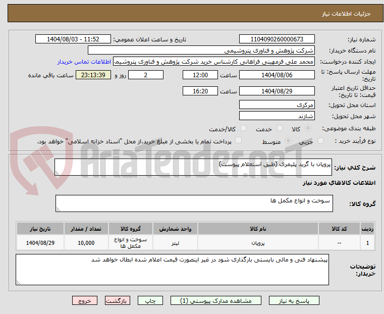 تصویر کوچک آگهی پروپان با گرید پلیمری (طبق استعلام پیوست)