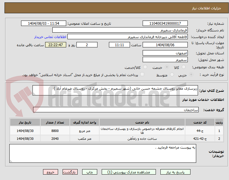 تصویر کوچک آگهی زیرسازی معابر روستای چشمه حسن خانی (شهر سمیرم - بخش مرکزی - روستای ضرغام آباد )