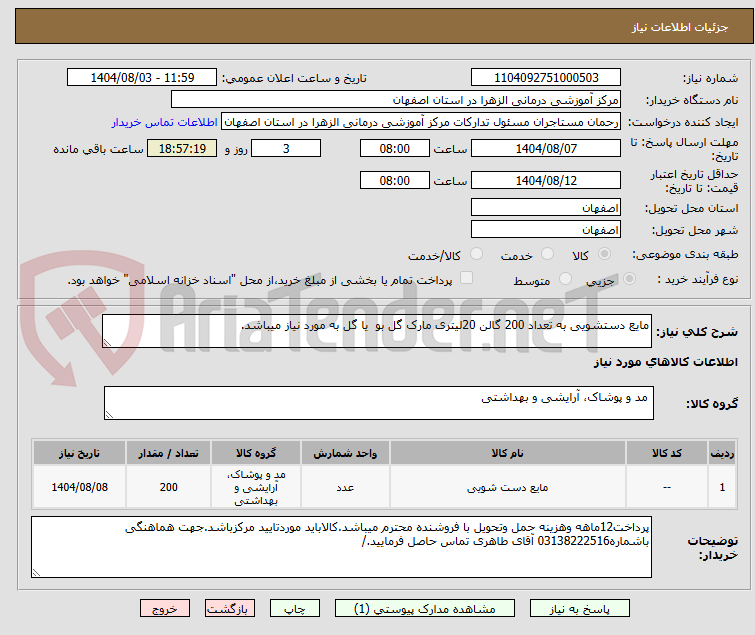 تصویر کوچک آگهی مایع دستشویی به تعداد 200 گالن 20لیتری مارک گل بو یا گل به مورد نیاز میباشد.