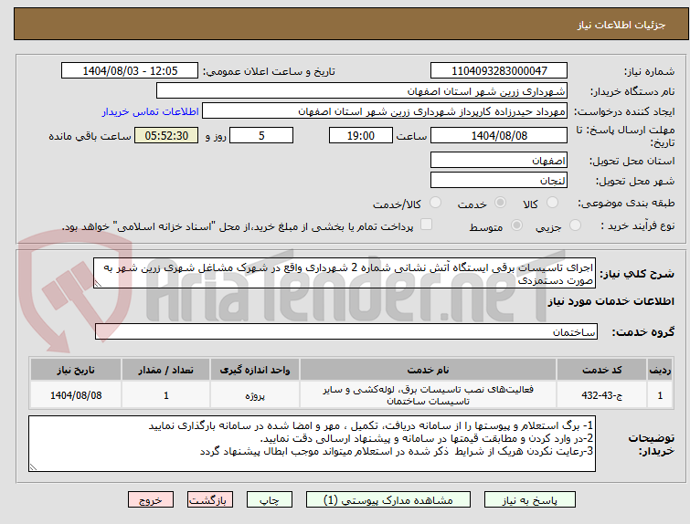 تصویر کوچک آگهی اجرای تاسیسات برقی ایستگاه آتش نشانی شماره 2 شهرداری واقع در شهرک مشاغل شهری زرین شهر به صورت دستمزدی